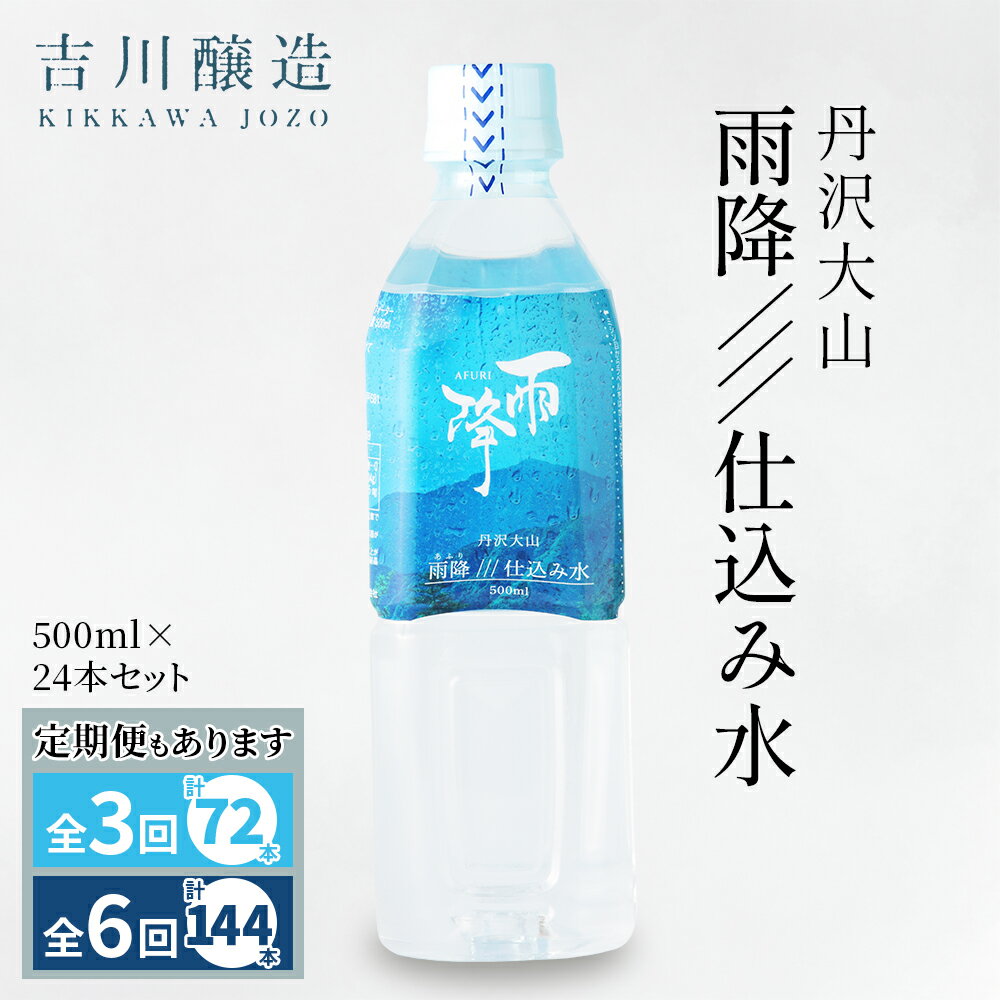 【ふるさと納税】[選べるお届け回数：1回／全3回／全6回] 丹沢大山 雨降///仕込み水 500ml×24本セット 毎回1箱お届け｜硬水 ミネラルウォーター 雨降山 あふり 大山阿夫利神社 [0861-0864]