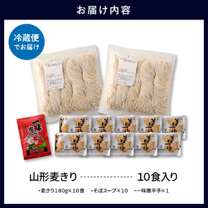 山形麦きり 「10食入り」 山形県 東根市 神町食品提供 hi095-009 麦切 麦きり 郷土料理 出来立て 生麺 スープ 唐辛子