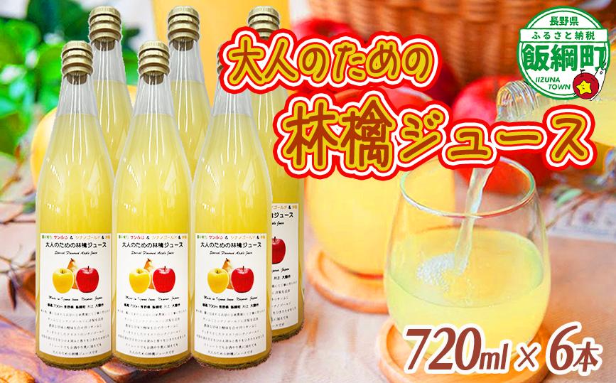 
                  大人のための りんごジュース ( 霧中 サンふじ シナノゴールド ブレンド 洋梨)  720ml × 6本 果汁100% 井澤農園 沖縄県への配送不可 エコファーマー認定 飲料 果汁飲料 りんご リンゴ 林檎 ジュース 信州 長野県 飯綱町 [0397]
                