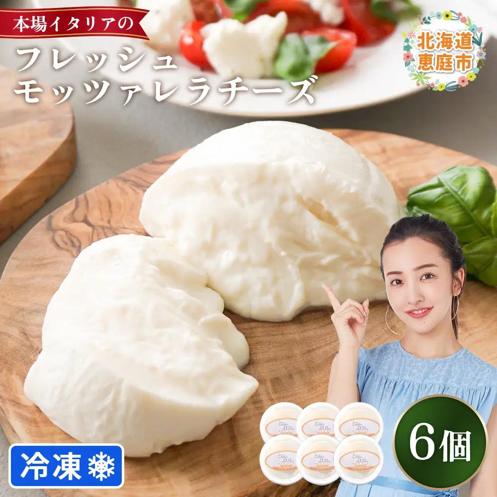 モッツァレラチーズ6個入セット（冷凍）【15001BA0101】