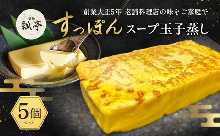 5個セットすっぽん すっぽんスープ 玉子蒸し だし巻き卵 スッポンスープ 料理 エキス 国産 グルメ 老舗 全国 取り寄せ 取り寄せグルメ コラーゲン