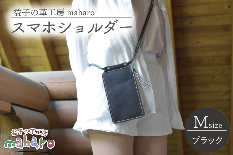 AX131-3　益子の革工房maharoのスマホショルダー（M）ブラック