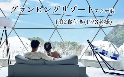 glampark resort アクナ浜 １泊２食付き（１室３名様）　沖縄　リゾート　バケーション　宿泊　ホテル　旅行　ビーチ　海　南国　グランピング