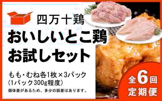 【定期便全6回 2ヶ月毎にお届け】 四万十鶏 おいしいとこ鶏 お試しセット ( もも肉 300g × 3パック むね肉 300g × 3パック ) 計1800g 1.8kg