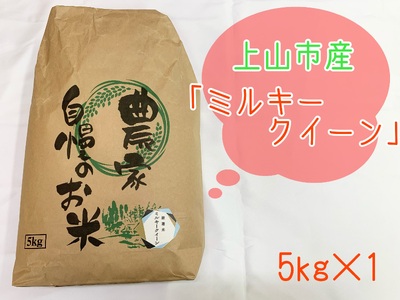 【上山市産】令和６年産　ミルキークイーン　５ｋｇ　0120-2411