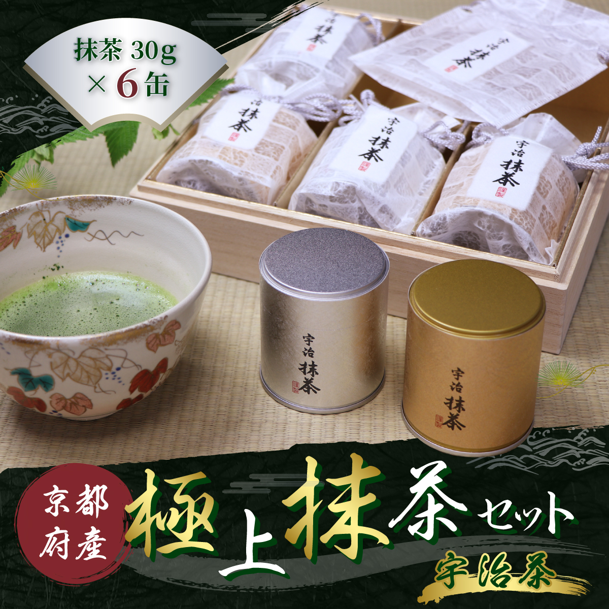 極上抹茶６缶セット 180g　銘茶 お茶 宇治茶 宇治抹茶 抹茶　AT04