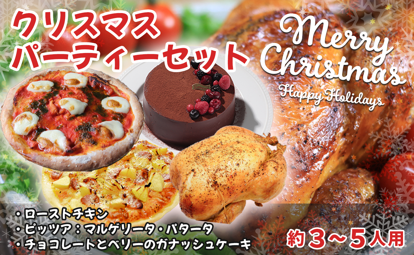 クリスマス限定 パーティーセット｜ローストチキン約1.5kg (バターライス入り) マルゲリータ パタータ チョコ＆ベリーのガナッシュケーキ 便利 使い勝手抜群 家族 パーティー クリスマスディナー クリスマス 記念日 お取り寄せ 時短 ご当地 高知県