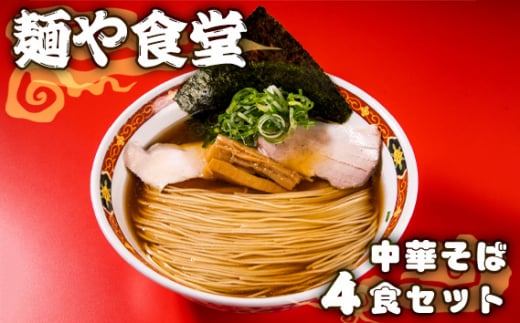 麺や食堂　中華そば【4食セット】 ／ ラーメン 拉麺 らーめん 老舗 スープ付き トッピング付き 厚木市 No.995