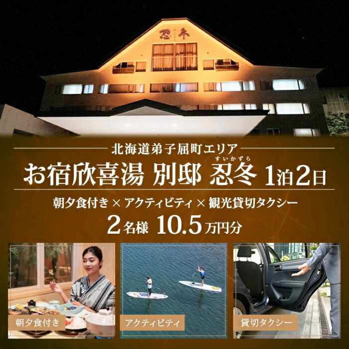 【【ふるさと納税】【北海道ツアー】9113. お宿欣喜湯別邸 忍冬 ペア宿泊 朝夕食付き1泊×アクティビティ×観光タクシー ツアーチケット（105,000円分） 【1泊2日×2名分】【オールシーズン】弟子屈町 川湯温泉 旅行券 宿泊券