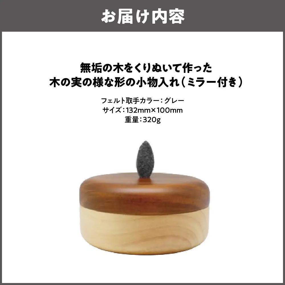 【ミニ収納】木の実の様な形の小物入れ(ミラー付き) グレー_OS129-0002-04