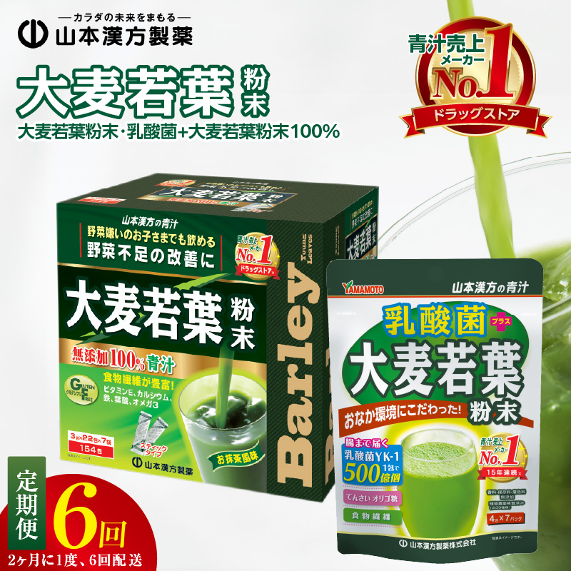 ＜2ヶ月に1度,6回送付＞大麦若葉粉末（154包),乳酸菌+大麦若葉粉末（7包)　山本漢方　定期便