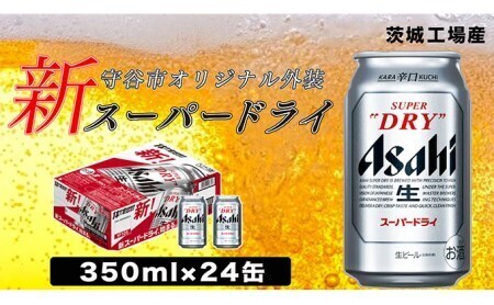 アサヒ スーパードライ350ml×24本  ビール アサヒビール