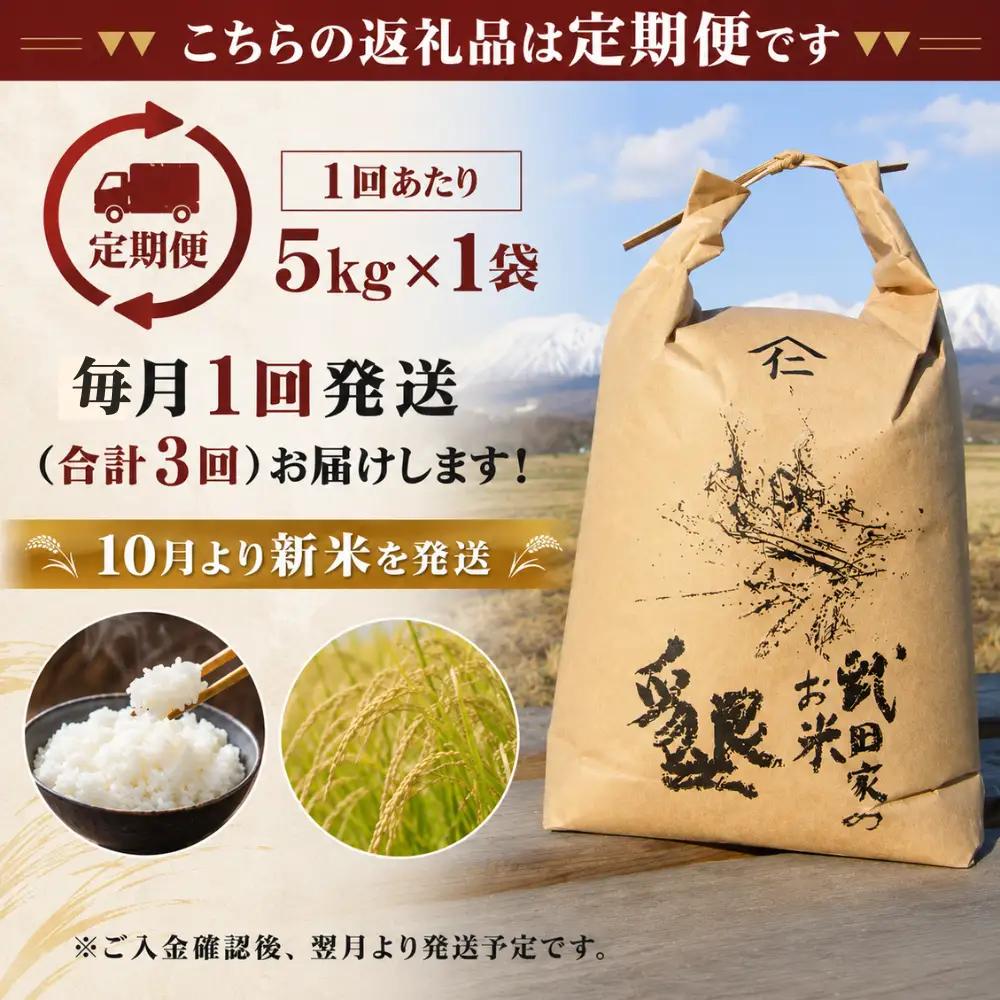 【 3ヶ月 定期便 】武田家のお米 墾 あきたこまち 精米 5kg 総量 15kg