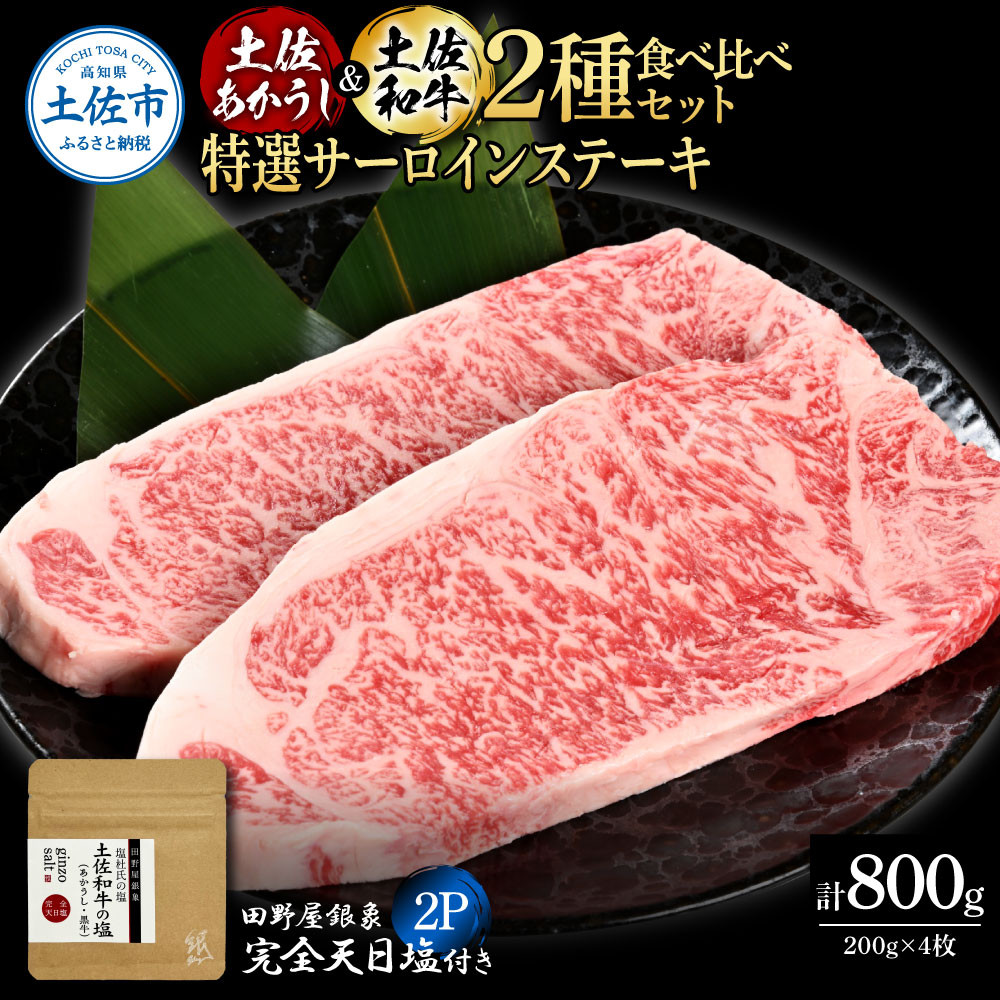 
                  土佐あかうし ＆ 土佐和牛 2種食べ比べ 特選サーロインステーキ 200g×各2P（田野屋銀象完全天日塩2P付） 和牛 牛肉 ステーキ 詰め合わせ セット 熟成肉 土佐 高知県産 ギフト 高知県 土佐市【株式会社LATERAL	】[BQAU073]
                