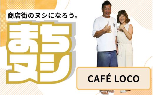 【CAFÉLOCO】垂水商店街 店主サポーター