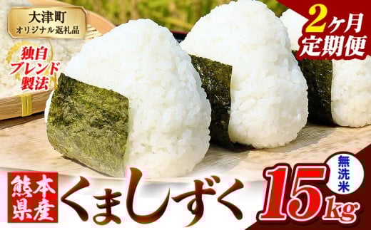 【2ヶ月定期便】熊本県産 ブレンド米 くましずく 無洗米 15kg《お申込月の翌月から出荷開始》こめ ふるさとのうぜい コメ お米 おこめ
