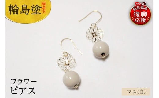 輪島うるし塗　ピアス　フラワー　マユ（白）