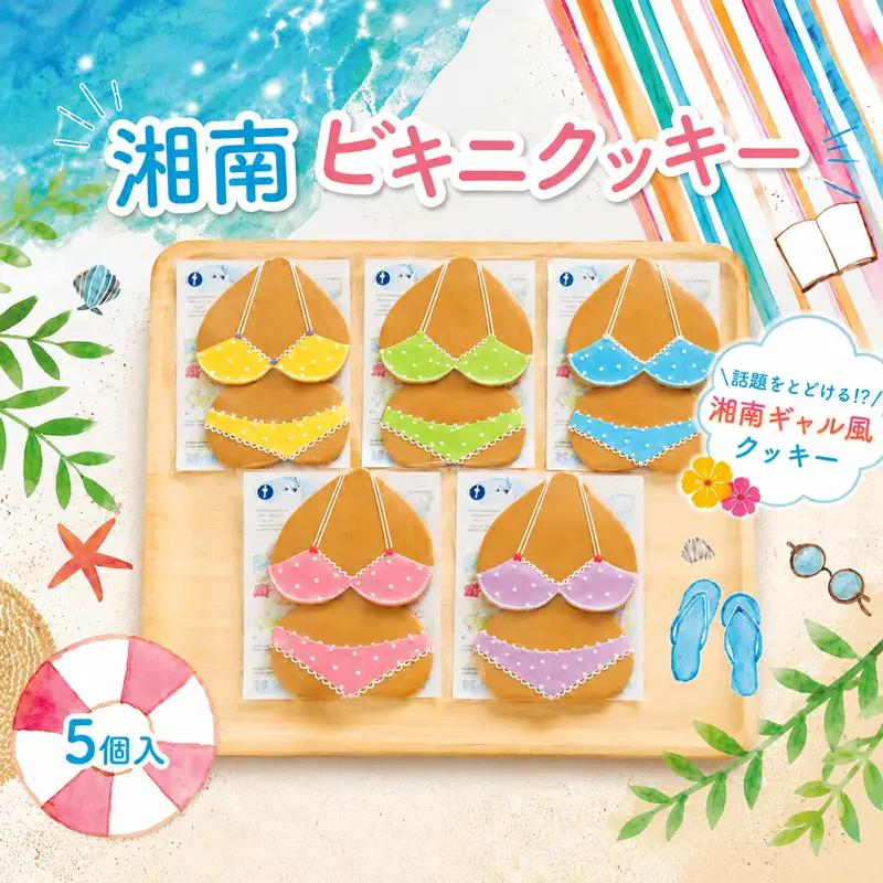 お菓子 ギフト ビキニクッキー 【マ・コピーヌ】【 お菓子 】