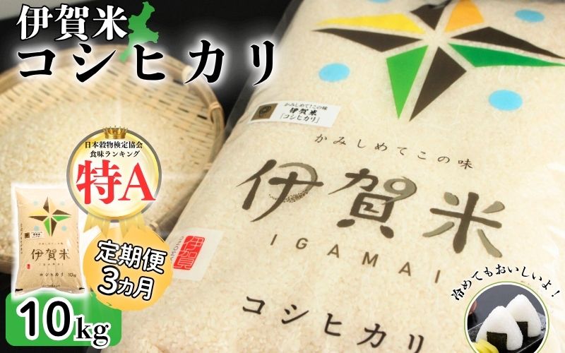 令和7年産 伊賀米コシヒカリ 10kg（3ヶ月連続）【jaig-tkb0001】