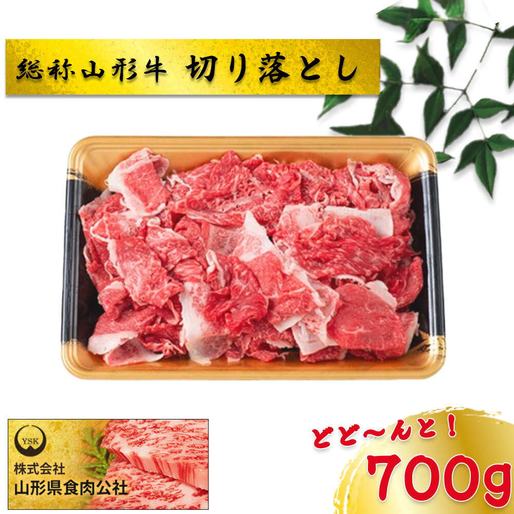 【ふるさと納税】総称山形牛　切り落とし　700g　肉 牛肉 切落し 山形牛 ブランド牛 グルメ ギフト 御馳走 ご褒美 もがみ中央農業協同組合　【06363-0144】