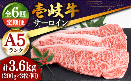 【全6回定期便 】特選 壱岐牛 サーロインステーキ 200g×3枚 (計600g) [JDD013]