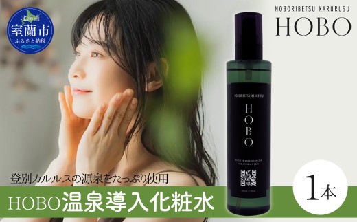 毎日湯上り温泉肌！【 HOBO 温泉 導入 化粧水 1本 】 【 ふるさと納税 人気 おすすめ ランキング 北海道 室蘭 化粧水 美容 化粧品 導入 スキンケア 温泉 水 サウナ 健康 日用品 セット 大容量 詰合せ ギフト プレゼント 自宅用 北海道 室蘭市 送料無料 】 MROJ010