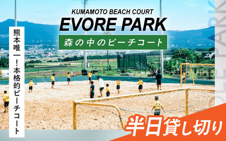 エボレパーク 半日プラン 利用券 ビーチスポーツ ビーチバレー ビーチサッカー スクール ダイエット 運動 レクリエーション イベント フェス 菊陽町 熊本【エボレジャパン株式会社】[BHBC009]