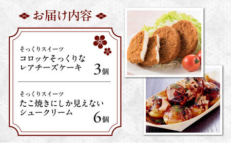 たこ焼きにしか見えないシュークリーム＋コロッケそっくりなレアチーズケーキ