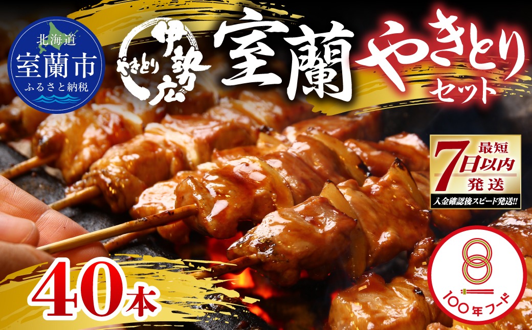 伊勢広　室蘭やきとりセット40本 MROAN003
