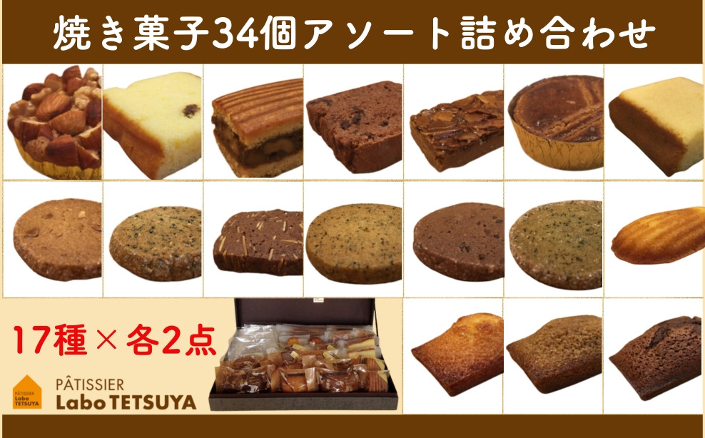 
            パティシエ・ラボ・テツヤ特製 素材にこだわった焼き菓子アソート詰合せ（34個入り）
          
