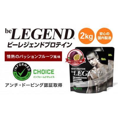 ふるさと納税 茨木市 ビーレジェンド WPCプロテイン 情熱のパッションフルーツ風味 1kg×2袋セット