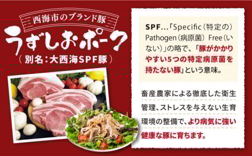 長崎うずしおポーク SPF豚  焼肉用バラ 約700g ＜スーパーウエスト＞[CAG019] 長崎 豚 豚肉 焼き肉 バラ BBQ ブランド豚