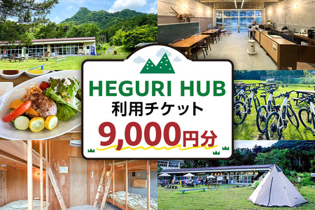 HEGURI HUB利用チケット（9,000円分） mi0110-0001-3 宿泊 旅行 ﾁｹｯﾄ ｷｬﾝﾌﾟ BBQ ﾚﾝﾀｻｲｸﾙ ｻｲｸﾘﾝｸﾞ