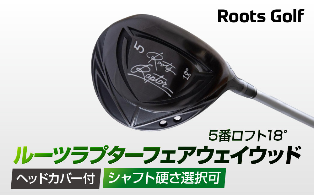 
【ルーツゴルフ】ルーツラプター フェアウェイウッド 5番ロフト18° ヘッドカバー付 ゴルフクラブ＜シャフト硬さ選択可能＞
