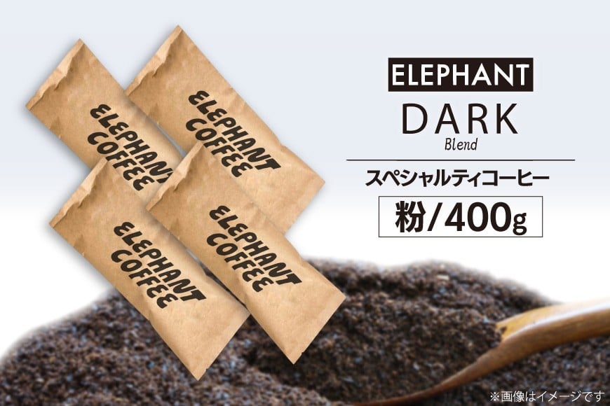 
コーヒー 粉 「ダークブレンド」400g [エレファントコーヒー 福岡県 筑紫野市 21760667] スペシャルティコーヒー自家焙煎 珈琲 オリジナル ブレンド
