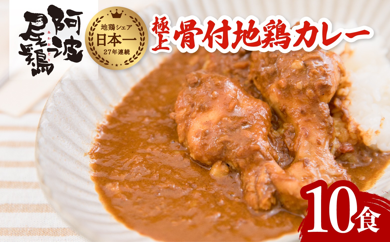 
                  極上 阿波尾鶏 骨付地鶏カレー 10人前セット カレー レトルト 阿波尾鶏 10食入り 極上阿波尾鶏骨付地鶏カレー 徳島 地鶏 あわおどり
                