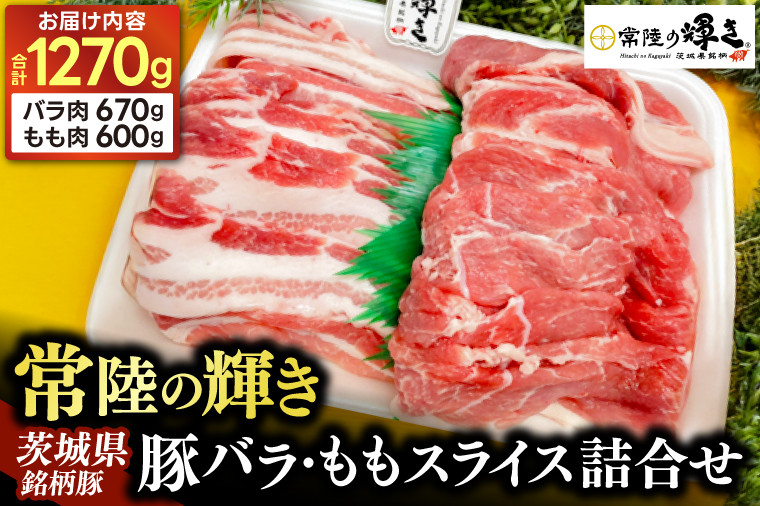 
            茨城県銘柄豚「常陸の輝き」豚バラ、モモスライス詰合せ(バラ肉670gモモ肉600g)1270g入 (AP008)
          