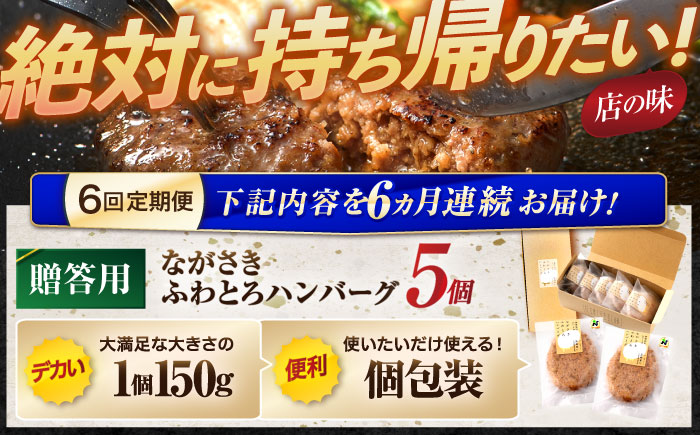 【6回定期便】ながさきふわとろハンバーグ　150g×5個入【贈答用】 / ハンバーグ はんばーぐ　肉 牛肉 豚肉 おかず 惣菜 定期便 / 諫早市 / ワールド・ミート有限会社 [AHBG003]