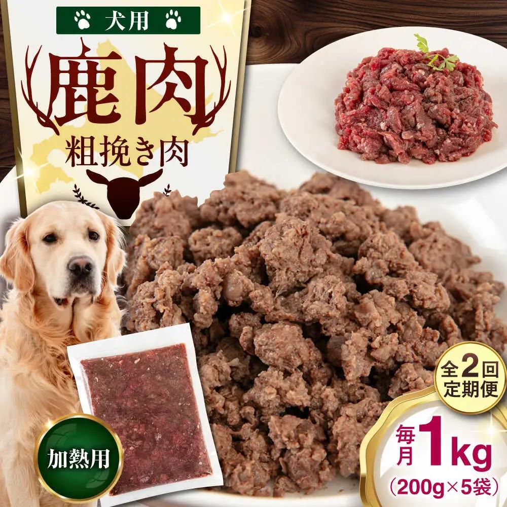 【全2回定期便】ペット用 エゾ鹿挽き肉 200ｇ×5袋 犬用 愛犬 わんちゃん 鹿肉 ジビエ [AJAO082]