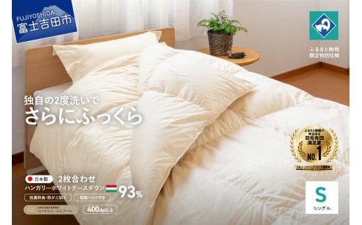 羽毛2枚合わせふとん（シングル）ハンガリー産グース93％【創業100年】 抗菌 抗ウイルス 防臭 防ダニ 2枚合せ 羽毛布団 寝具 山梨 富士吉田