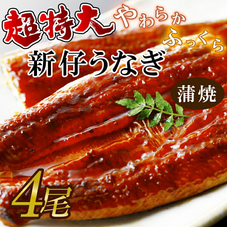 【ふるさと納税】超特大！やわらか国内産うなぎ蒲焼220～250g 4尾　計880g以上|うなぎ 鰻 蒲焼 特大 茨城県 行方市(AD-93-1)