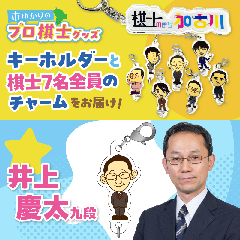 棋士のまち加古川PRキャラクター 市ゆかりのプロ棋士グッズ(セット)《 棋士 プロ棋士 将棋 キーホルダー アクリルキーホルダー 棋士チャーム グッズ 》【2501N04205】