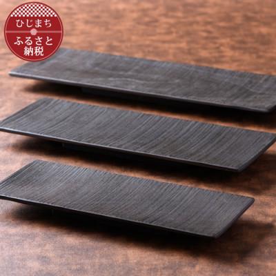ふるさと納税 日出町 &lt;職人の手づくり&gt;ウォールナットのウッドプレート3種セット(紅黒染色)　AZ13