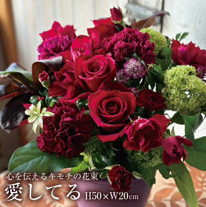 【ふるさと納税】心を伝えるキモチの花束「愛してる DAISUKI」 ※離島発送不可 キモチ 花 はな フラワー 生花 花束 花たば 切り花 ブーケ おしゃれ 東北 山形県 酒田市 庄内 LotusGarden フローリスト