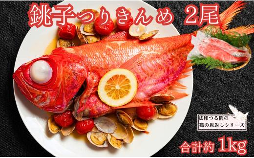 冷凍 金目鯛 2尾 鶴の恩返しシリーズ 合計約1kg 銚子 つりきんめ キンメダイ 金目鯛 金目 キンメ 鯛 タイ 真空冷凍 鮮度抜群 お取り寄せ 贈り物 グルメ 銚子産 新鮮 魚 海鮮 海鮮料理 刺身 煮つけ アクアパッツァ しゃぶしゃぶ 生食 魚介類 シーフード ギフト プレゼント 贈答 お祝い ごちそう 贅沢 千葉県 銚子市 法印つる岡