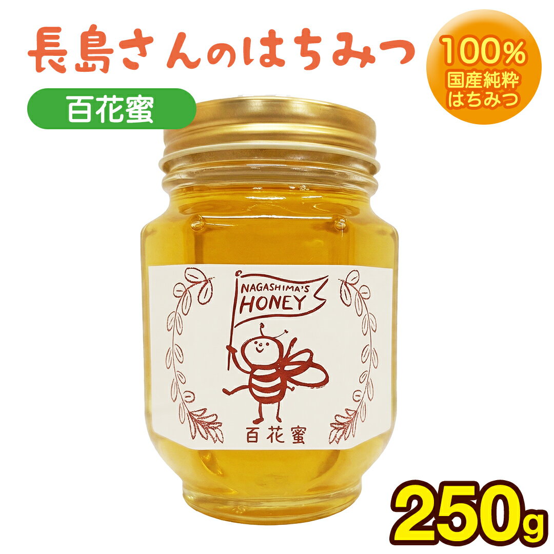 【ふるさと納税】長島さんのはちみつ 百花蜜 250g ハチミツ 国産蜂蜜 国産純粋はちみつ 蜂蜜 はちみつ ハニー honey 純粋はちみつ 常温 保存 備蓄 防災食 非常食 保存食 産地直送 茨城県 城里町
