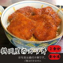 【ふるさと納税】鶴岡屋のかつ丼（1人前/250g×2セット）ソース付き 電子レンジ 簡単調理 冷凍とんかつ