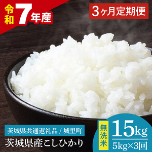 【3ヶ月定期便】【数量限定】【令和7年産】茨城県産 コシヒカリ無洗米 5kg（茨城県共通返礼品/城里町）【お米 ごはん こしひかり おいしい 白米 茨城県産 水戸市】（IH-120）