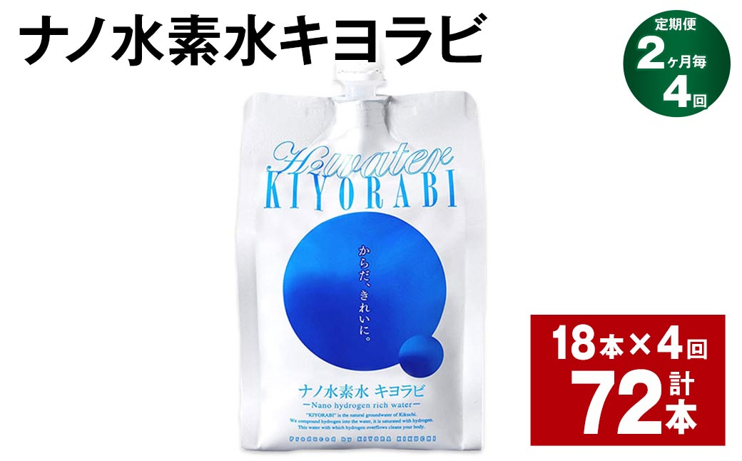 
【2ヶ月毎4回定期便】ナノ水素水キヨラビ 300ml×18本
