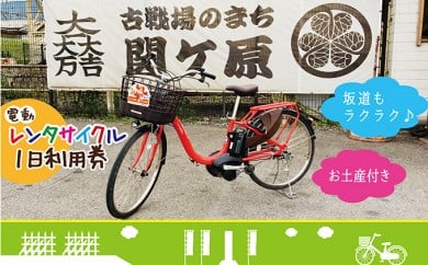 
[№5927-0158]【お土産付き】レンタサイクル1日利用券（電動自転車）
